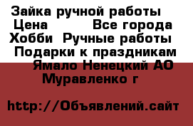 Зайка ручной работы  › Цена ­ 700 - Все города Хобби. Ручные работы » Подарки к праздникам   . Ямало-Ненецкий АО,Муравленко г.